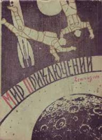«Мир Приключений (Альманах)» изд. Детская литература (Москва)