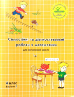 Росток.«Самостійні та діагностувальні роботи з математики”, 4 клас, варіант 2.