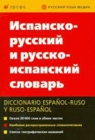 Испанско-русский русско-испанский словарь Марцишевская К. А.,Сордо-Пенья Б. Х.,Маринеро С.
