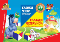 Альбом заданий для малышей 2-3 года для игры Сложи узор кубики 4х4см. Методика Никитина.