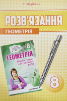Розв’язання до збірника задач з геометрії 8 клас Мерзляк. (Гімназія)