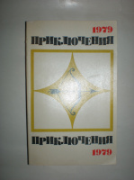 Приключения 1079 год.