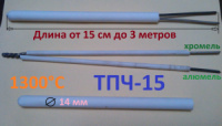 Термопара ТПЧ-15, Ø14 мм, ТХА, type K, + 1300°С