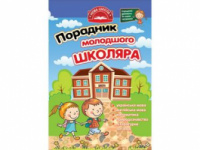 Порадник молодшого школяра. 1-4 клас