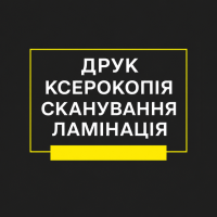 Оперативний друк,ксерокопія,сканування та ламінація
