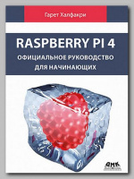Книга «Raspberry Pi 4. Официальное руководство для начинающих» Гарета Халфакри