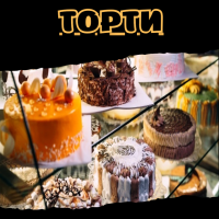 Торти