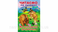 Читаємо по складах. Як кенгуреня загубилося. Пегас