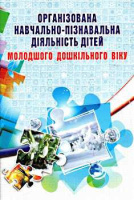 Організована навчально-пізнавальна діяльність дітей молодшого дошкільного віку: розробки занять