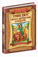 Урфін Джус і його дерев`яні солдати. (Школа)