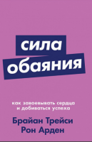 Сила обаяния. Как завоевывать сердца и добиваться успеха