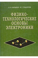 Физико-технологические основы электроники, автора Барыбин А. Сидоров В.Г