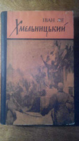 Іван Ле «Хмельницький»- історичний роман в ІІІ-х томах.