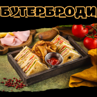 Бутерброди