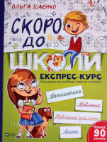 Скоро до школи Експрес-курс. О. Ісаєнко (Vivat)