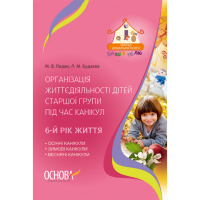 Організація життєдіяльності дітей старшої групи під час канікул. 6-й рік життя. Основа.