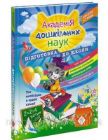 Академія дошкільних наук. Підготовка до школи. 6-7 років