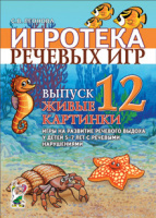 Игротека речевых игр. Выпуск 12. Живые картинки. Игры на развитие речевого выдоха у детей 5-7 лет с речевыми н