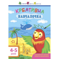 Обучающая книга «Креативная обучалочка» АРТ 11529 укр, 4-5 лет