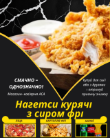 Нагетси курячі з сиром фрі