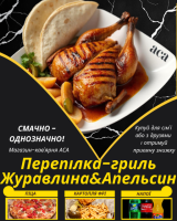 Перепілка-гриль Журавлина&Апельсин