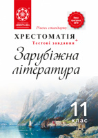 Зарубіжна література. 11 клас. Хрестоматія + тести Рівень стандарту 2020 (Весна)