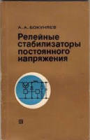 Бокуняев А.А. Релейные стабилизаторы постоянного напряжения, М.: Энергия, 1978