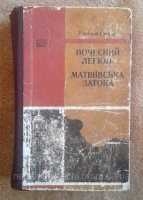 Собко, Вадим Почесний легіон. Матвіївська затока