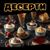 Десерти