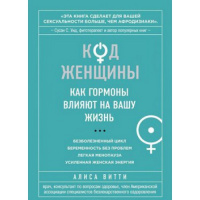 Код женщины. Как гормоны влияют на Вашу жизнь