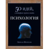 Психология. 50 идей, о которых нужно знать