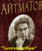 КНИГИ Айтматова Ч.