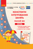 Конспекти інтегрованих занять. Ранній вік. Осінь. Серія «Сучасна дошкільна освіта». (Ранок)