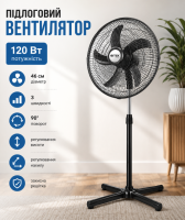 Напольный вентилятор BITEK BT-1881 18« (46см) 120Вт 5 пласт. лоп.