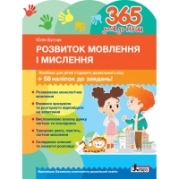 365 днів до НУШ. Розвиток мовлення і мислення, посібник для дітей старшого дошкільного віку, + 58 наліпок