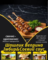 Шашлик Веприна Імбир&Соєвий соус