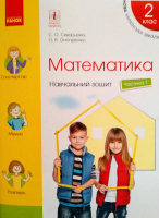 НУШ Математика. 2 клас. Навчальний зошит у 4-х частинах до підручника Скворцової С.О., Онопрієнко О.В. ЧАСТИНА 1. Ранок