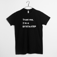 Футболка «Trust me I`m БУХГАЛТЕР» мужская подарок бухгалтеру, Черный, XS