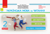 НУШ ДИДАКТА Українська мова та читання. 2 клас. Відривні картки до підручника М. Вашуленка, С. Дубовик. (Ранок)