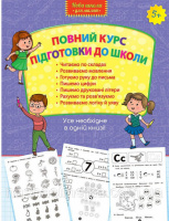 Нова школа для малят. Повний курс підготовки до школи (АССА)