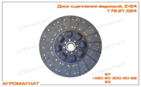 172.21.024 Диск сцепления ведомый (дв. ЯМЗ тракторов типа Т-150, Т-150К и погрузчиков типа Т-156), Z=24, Польша
