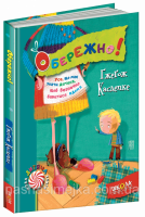 Обережно! (Школа)