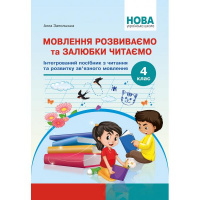 Мовлення розвиваємо та залюбки читаємо. 4 кл. Інтегрований посібник із читання та розвитку зв’язного мовлення.