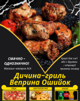 Дичина-гриль Веприна Ошийок