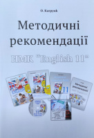 Методичні рекомендації для вчителя до НМК «Англійська мова» для 11 класу Карпюк (Лібра Терра)
