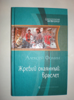 Фомин А. Жребий окаянный. Браслет.