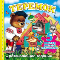 Теремок (содержит 5 пазлов) формат А6 (новые иллюстрации). Книга с пазлами