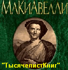 КНИГИ Макиавелли Н.