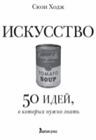 Искусство. 50 идей, о которых нужно знать