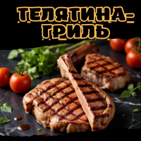 Телятина-гриль